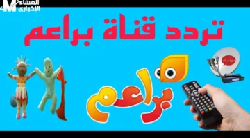 أحدث تردد.. استقبال قناة براعم للأطفال على النايل سات والعرب سات 2026